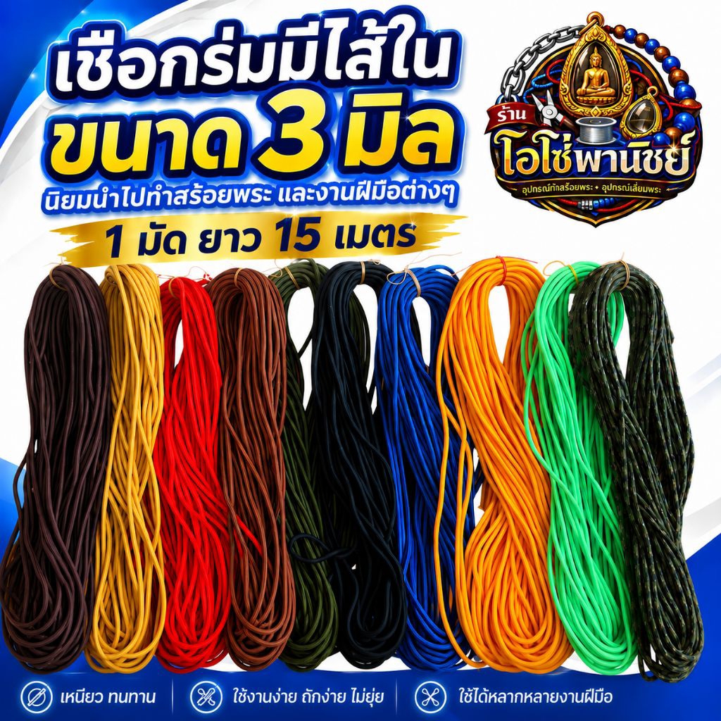เชือกร่มมีไส้ในขนาด 3 มิล เกรดดี