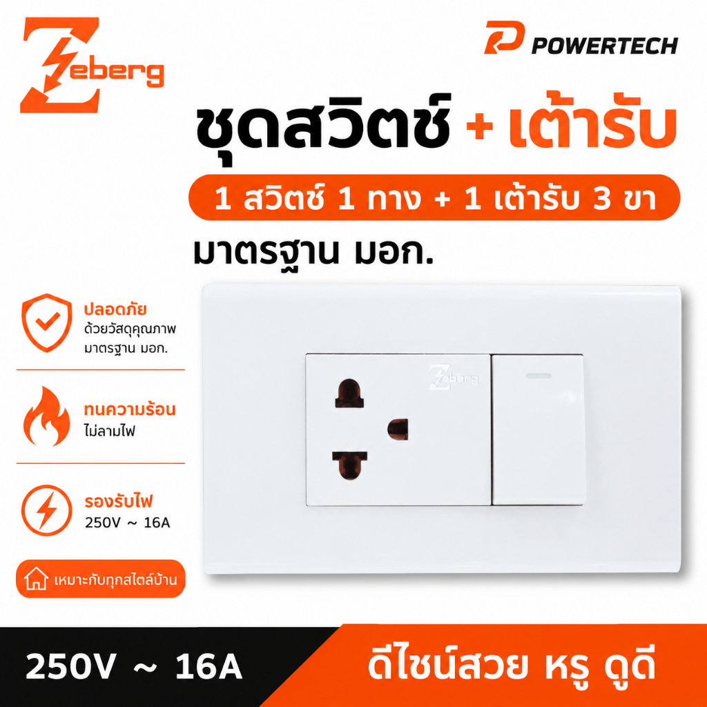 Zeberg ชุดสวิทช์ ชุดปลั๊ก ชุดประกอบสำเร็จ หน้ากาก บล็อกลอย พร้อมสวิตช์ เต้ารับ ,สวิตซ์ บล็อก2x4 ,บล็อก4x4