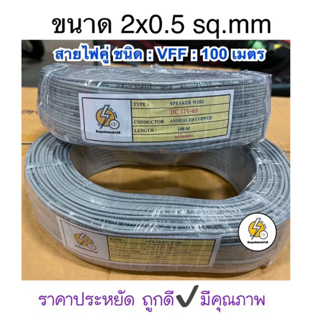 สายไฟอ่อน ชนิด ลำโพง VFF: ขนาด  2x2.5 sq.mm ยาว 100 เมตร สายไฟคู่แบน🔌ราคาประหยัด สายอ่อนราคาถูก
