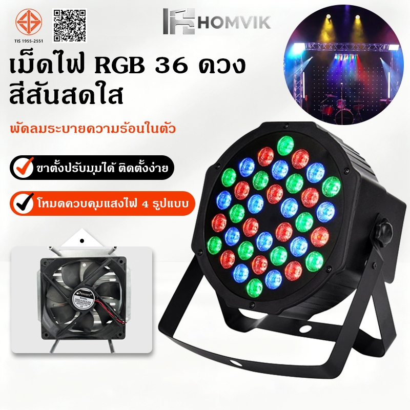 ไฟปาร์ LED 18 หลอด RGB ไฟดิสโก้ ไฟปาร์ตี้ มีโหมดอัตโนมัติ กินไฟน้อย ตกแต่งงานเลี้ยง คอนเสิร์ต
