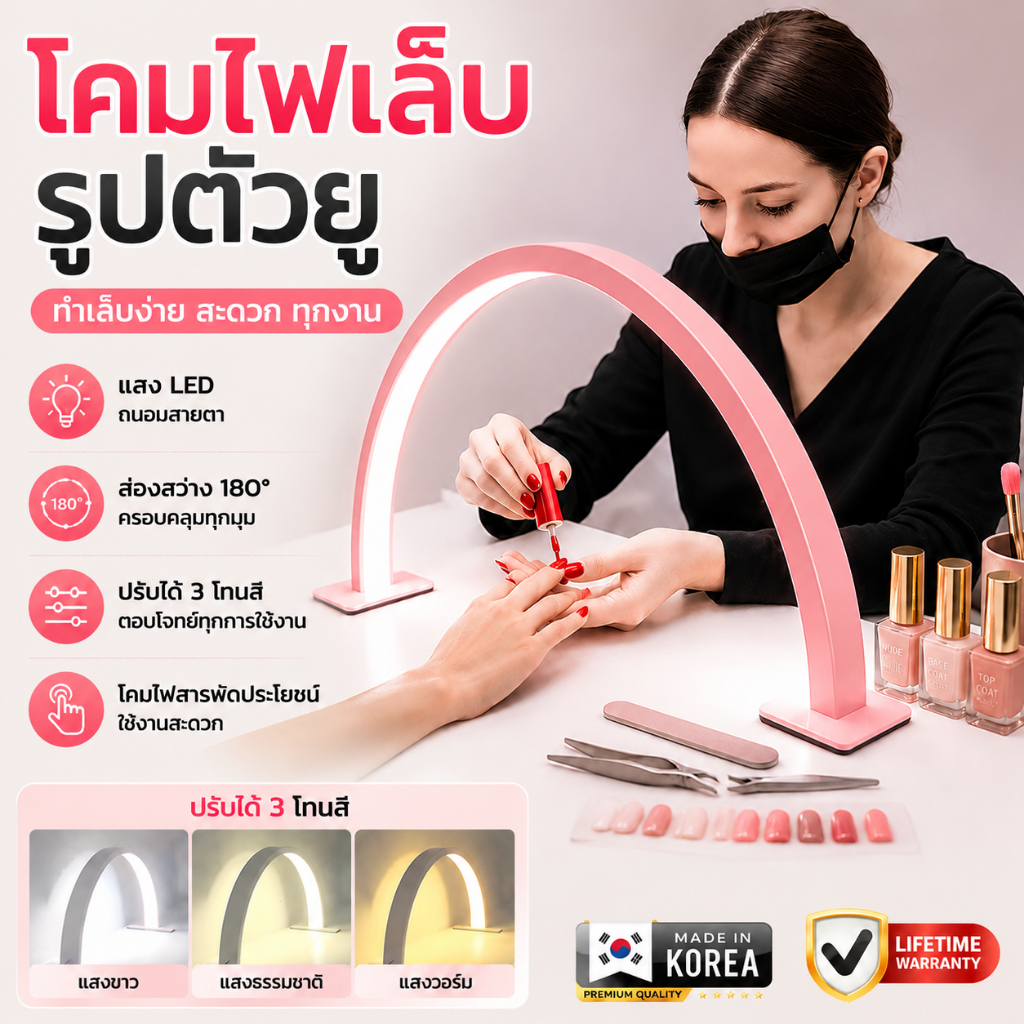 ไฟ LED สำหรับทำเล็บ โคมไฟเล็บรูปตัว U 3 สีอ่อน หรี่แสงได้ 180 องศาส่องสว่าง ปรับอเนกประสงค์