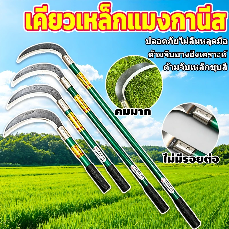💥จัดส่งที่รวดเร็ว💥เคียวเหล็กแมงกานีส60CM ด้ามยาวเคียวเกี่ยวหญ้า มีดถางหญ้า