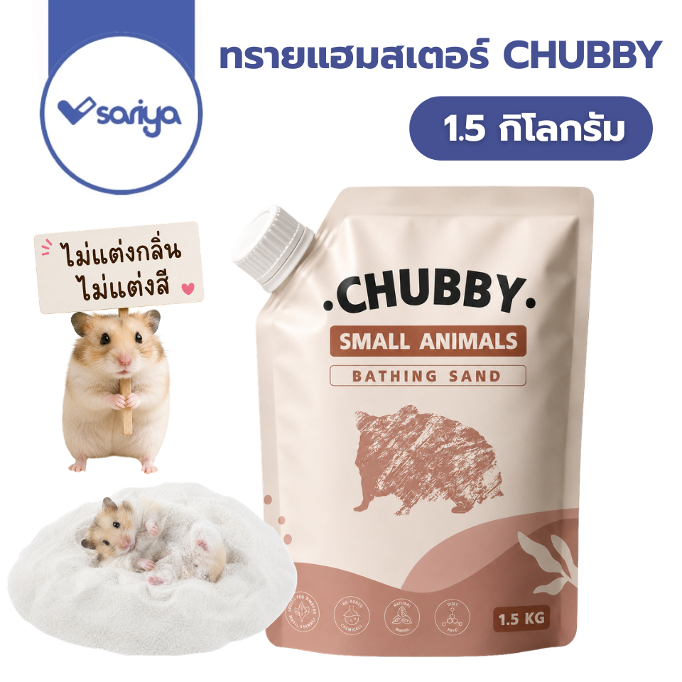 ทรายอาบน้ำแฮมเตอร์ Chubby 1.5 kg สำหรับหนูแฮมเตอร์ แกสบี้ ปลอดภัย