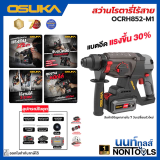 (ถูกสุด)OSUKA X นนท์ทูลส์ OSUKA สว่านโรตารี่ไร้สาย 20V รุ่นOCRH852 เจาะสกัด/กระแทก/แรงขึ้น30% มีตัวเลือก