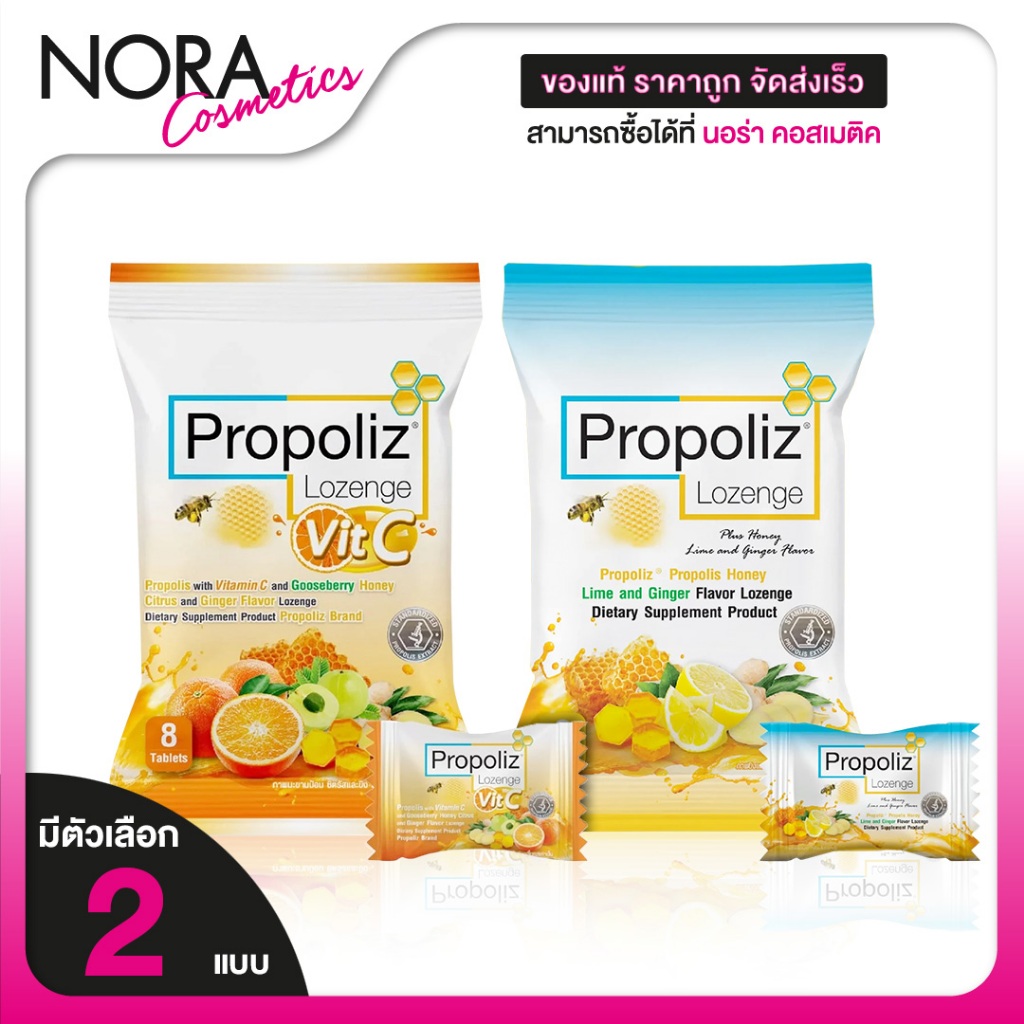 Propoliz Lozenge โพรโพลิซ เม็ดอม [8 เม็ด][มีให้เลือก 2 แบบ] เม็ดอมโพรโพลิส รสมะนาว ขิง และน้ำผึ้ง ชุ่มคอ วิตามินซี