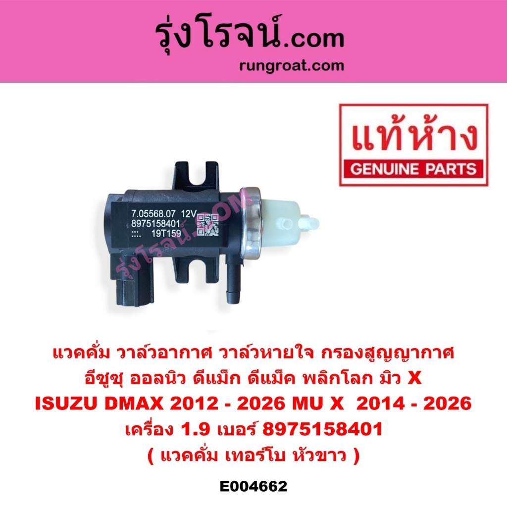 E004662 แวคคั่ม วาล์วอากาศ วาล์วหายใจ กรองสูญญากาศ  ออลนิว ดีแม็ก ดีแม็ค พลิกโลก มิว X ISUZU DMAX 20