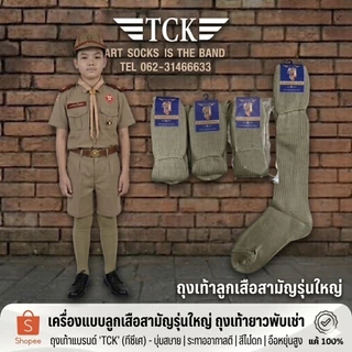 ถุงเท้าลูกเสือ ข้อยาว ข้อกลาง ข้อสั้น และลูกเสือสามัญรุ่นใหญ่ พร้อมส่ง จัดส่งให้ไว