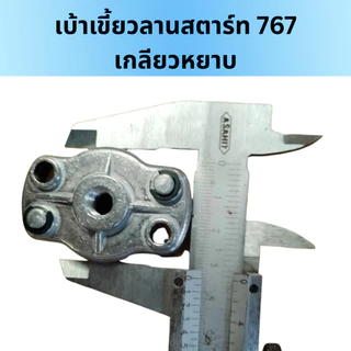 เบ้าเขี้ยว 767/260 เขี้ยวลานสตาร์ท ฝาครอบเขี้ยวสตาร์ท 767/260 เกลียวหยาบ เกลียวละเอียด