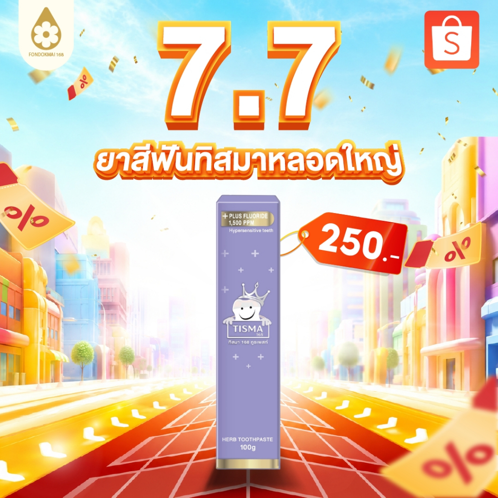 (( สินค้าใหม่ ))ยาสีฟันทิสมา 1 หลอด 500 บาท (100กรัม) ตะกร้าบริษัทของแท้