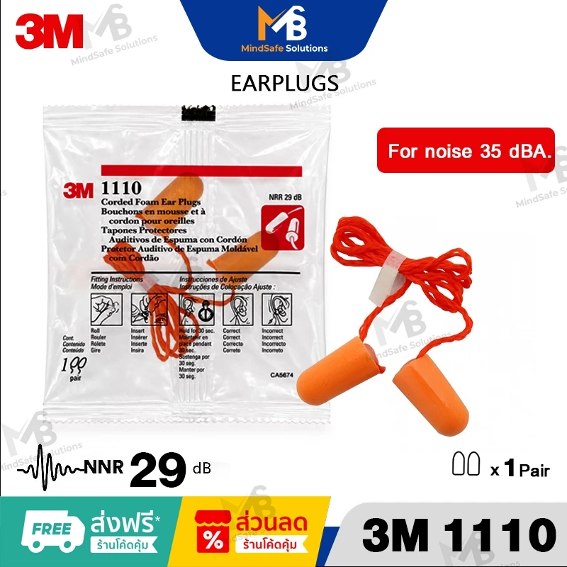 3M 1110 รุ่นมีสาย Earplugs ปลั๊กอุดหูลดเสียง โฟมอุดหู เบา นิ่มไม่เจ็บหู ลดเสียงได้ดี