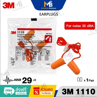 3M 1110 รุ่นมีสาย Earplugs ปลั๊กอุดหูลดเสียง โฟมอุดหู เบา นิ่มไม่เจ็บหู ลดเสียงได้ดี
