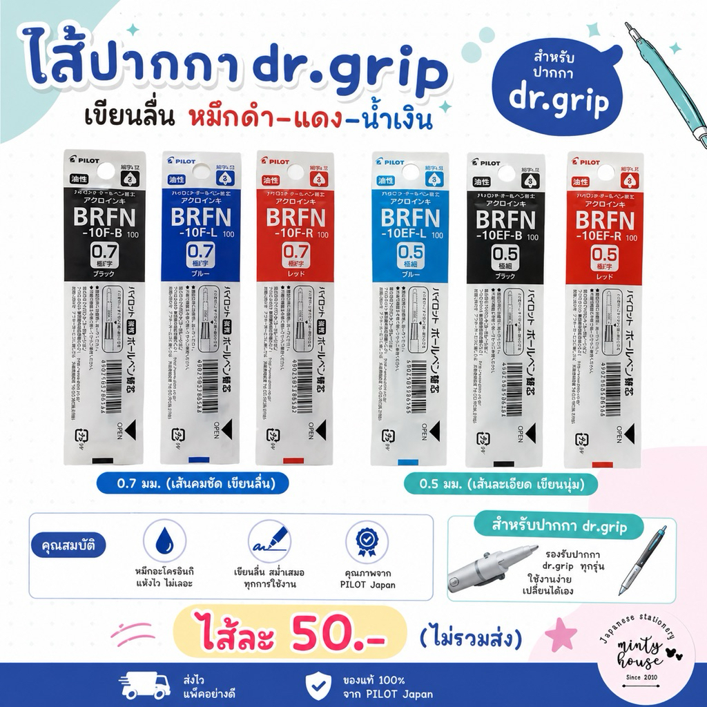 ไส้ปากกา 0.7 / 0.5 มม dr.grip แท่งเดี่ยว code : brfn-10ef , brfn-10f (UU) 2026