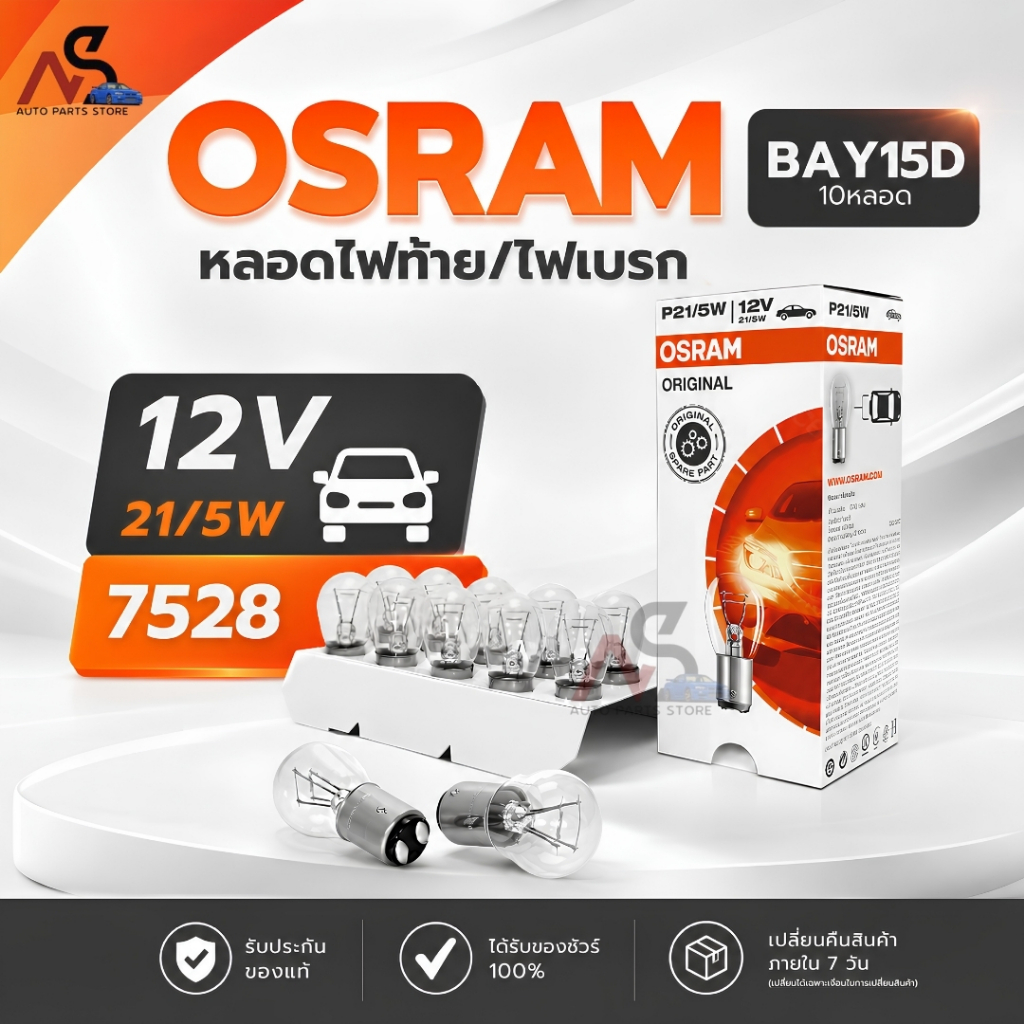 Osram หลอดไฟท้าย P21/5W 12V 21/5W ( จำนวน 1 กล่อง 10 ดวง ) Osram รหัส 7528