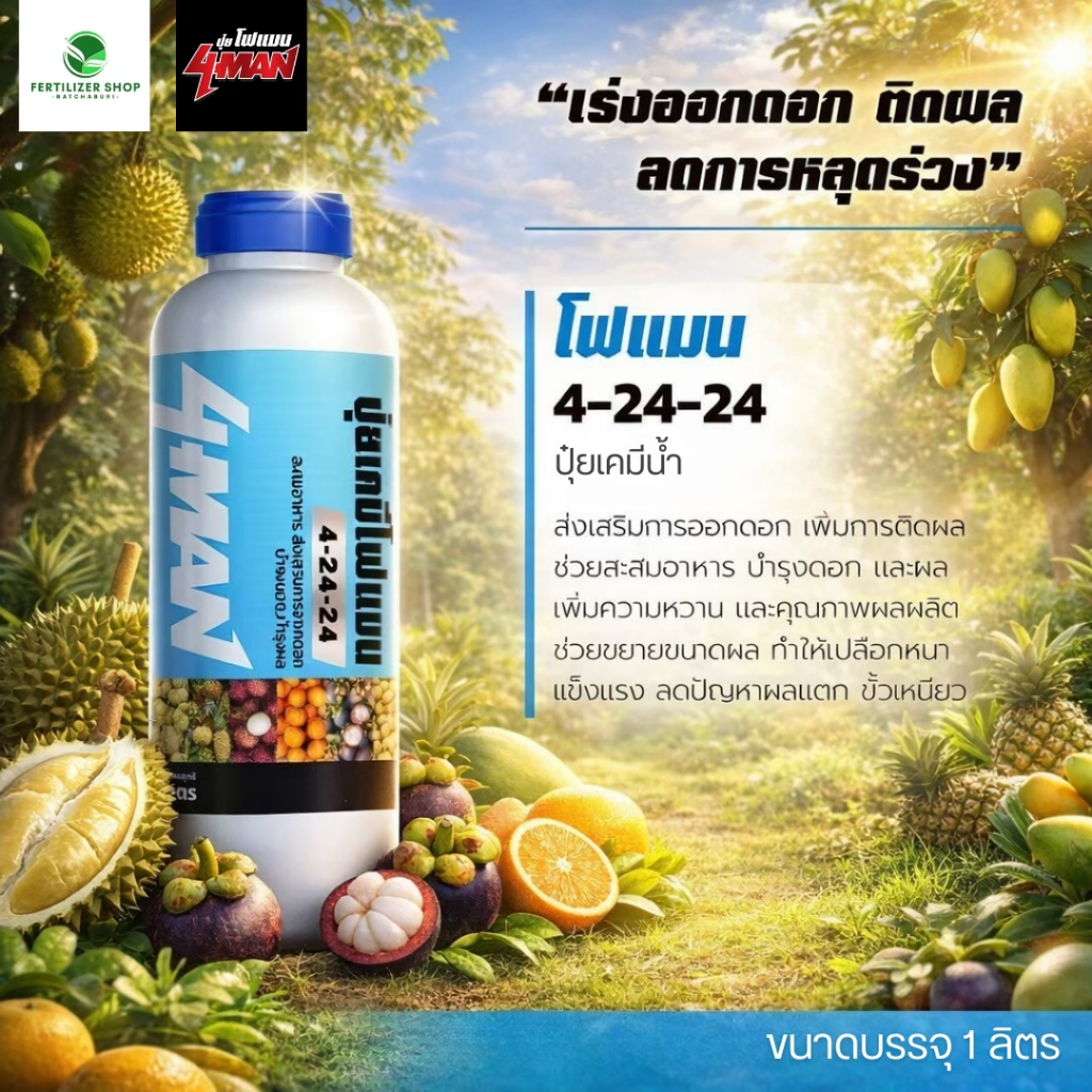 ปุ๋ยน้ำ โฟแมน 4-24-24 (ขนาด 1 ลิตร) โฟแมน