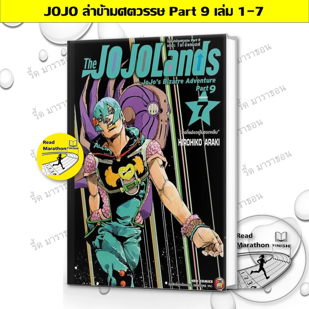 หนังสือ JOJO ล่าข้ามศตวรรษ Part 9 เล่ม 1-7 ผู้เขียน: Hirohiko Araki  สำนักพิมพ์: เนต/NED