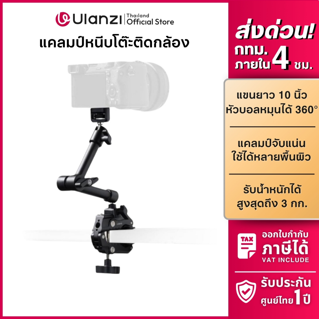 Ulanzi HD02 10-inch Magic Arm Kit ชุดแขนต่ออุปกรณ์กล้อง พร้อมแคลมป์ หมุน 360 องศา รับน้ำหนักได้ 3KG