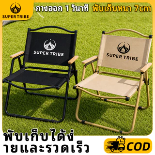เก้าอี้ Kermit พับเก็บได้ แบบพกพา น้ำหนักเบา Super Tribe สำหรับกิจกรรมแคมป์ปิ้ง ปิกนิก ชายหาด สนามหญ้า พักผ่อนกลางแจ้ง