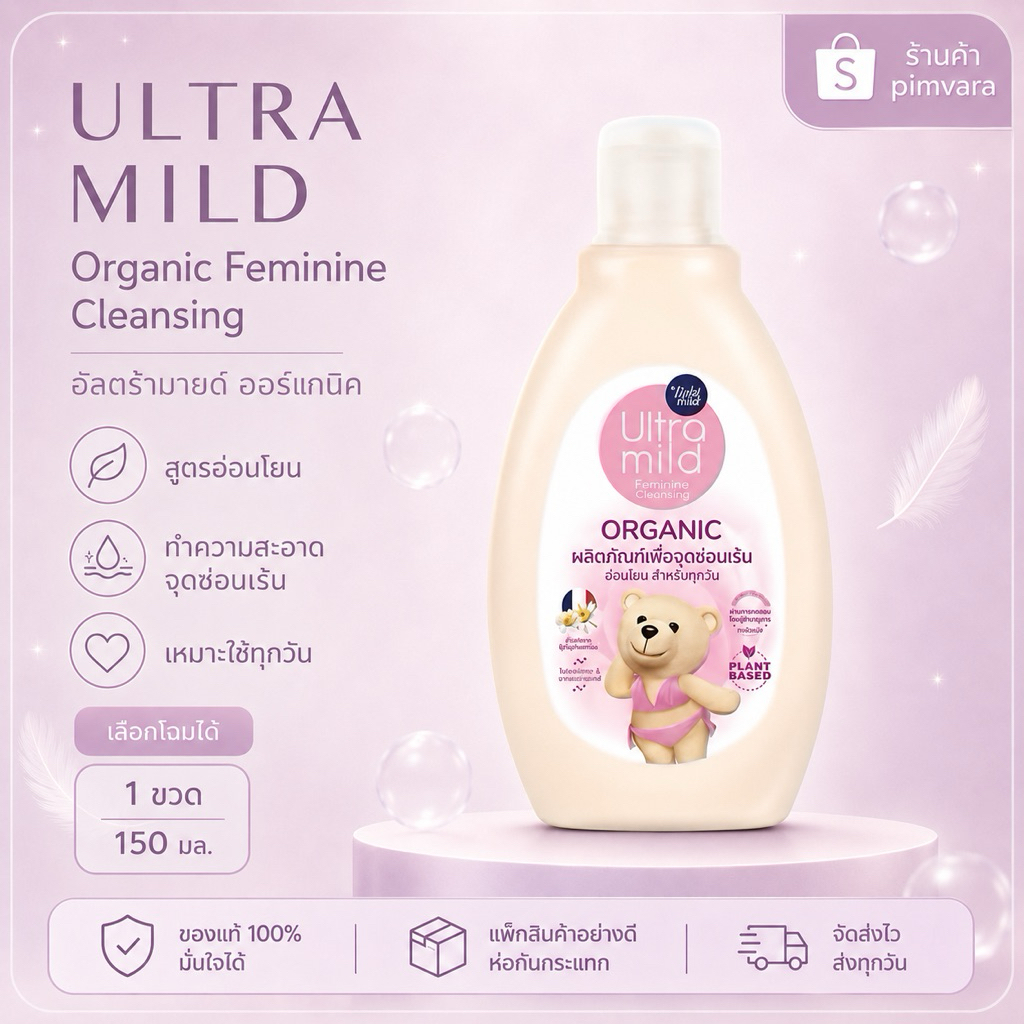 Exp.27 | Babi Mild Ultra Mild ออร์แกนิค เฟมินีน คลีนซิ่ง 150มล ดูแลจุดซ่อนเร้นอ่อนโยน ขวดชมพู * ปิดชื่อสินค้าด้วยค่ะ