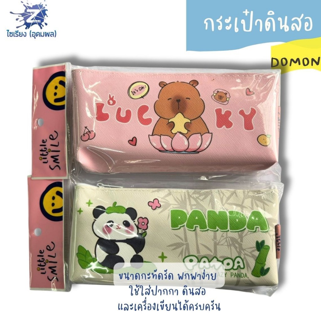 กระเป๋าดินสอขยายก้น DOMON  รุ่น Little Smile  คละลายสัตว์สุดน่ารัก