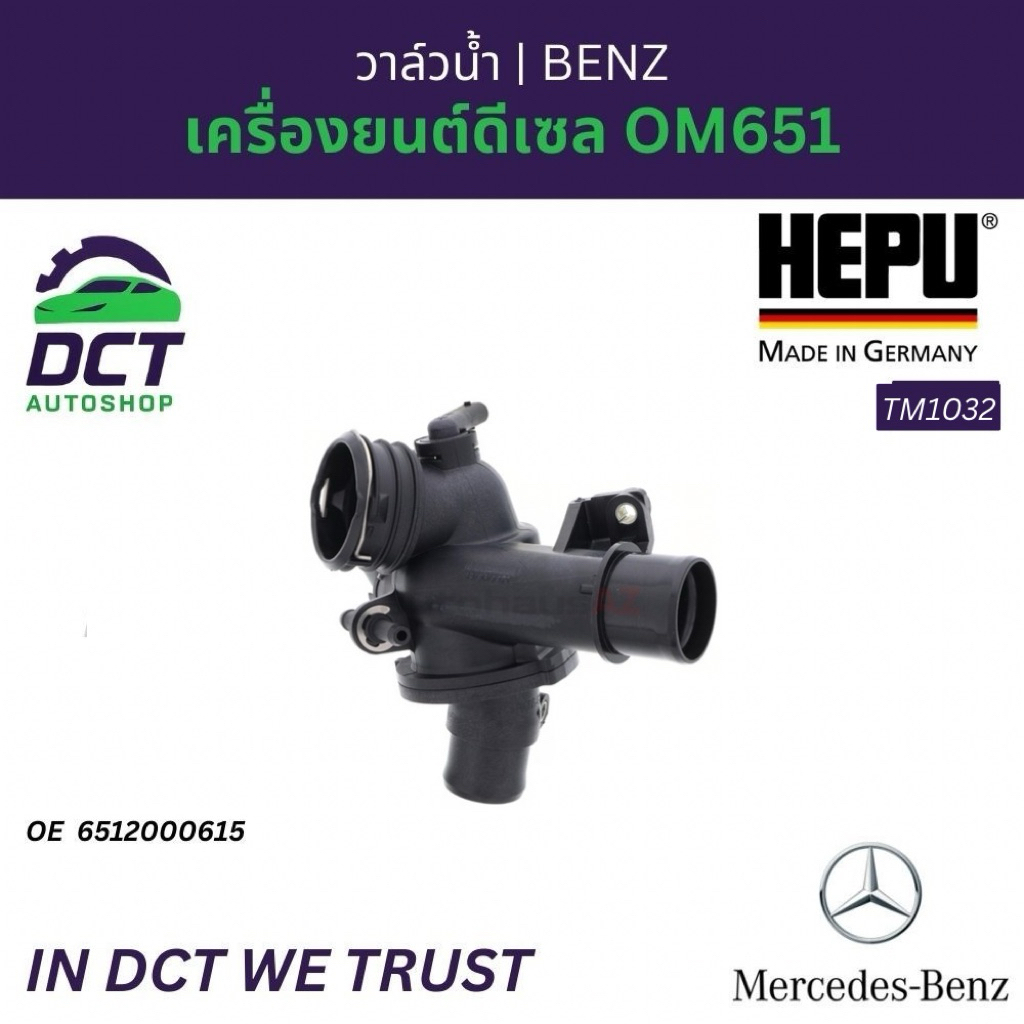 วาล์วน้ำ Mercedes-Benz เครื่องยนต์ดีเซล OM651 | OE 6512002800 | HEPU TM1032