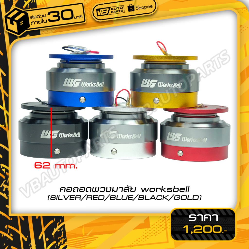 คอถอดพวงมาลัย worksbell สำหรับติดตั้งรถยนต์