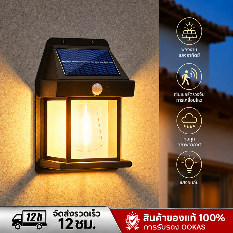 OOKAS โคมไฟติดผนัง ไฟเซ็นเซอร์ LED ไฟโซล่าเซลล์ ไฟติดผนังโซล่าเซลล์ LED ติดตั้งง่าย กันน้ำฝน
