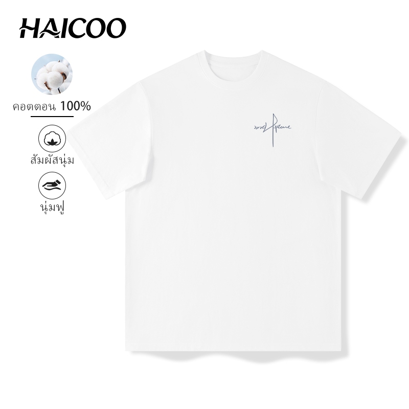 HAICOO เสื้อยืดผู้ชาย คอตตอนแท้ 220G ทรง Oversize นุ่มสบาย สัมผัสผิว S-4XL เที่ยว ทำงาน มหาวิทยาลัย
