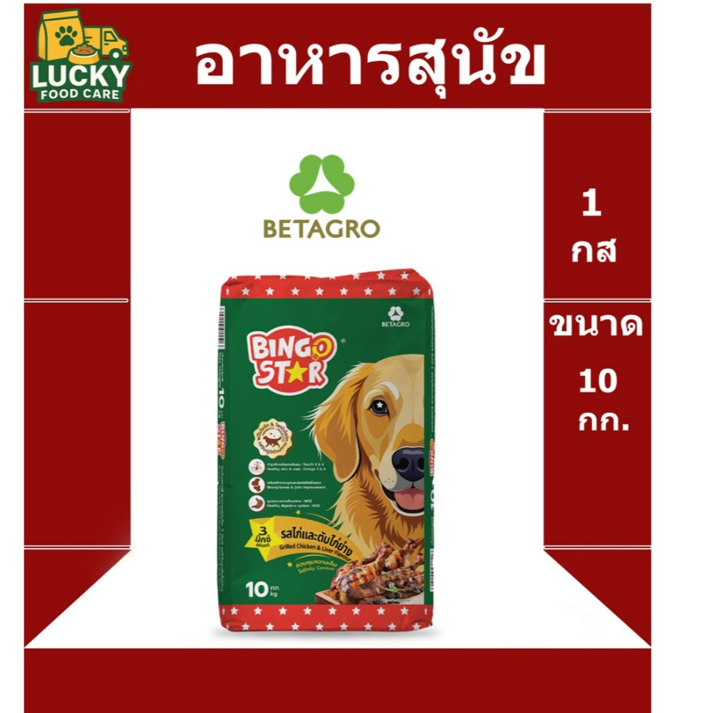 Bing go Star 3Mix 10กก อาหารสุนัข รส ไก่และตับไก่ย่าง