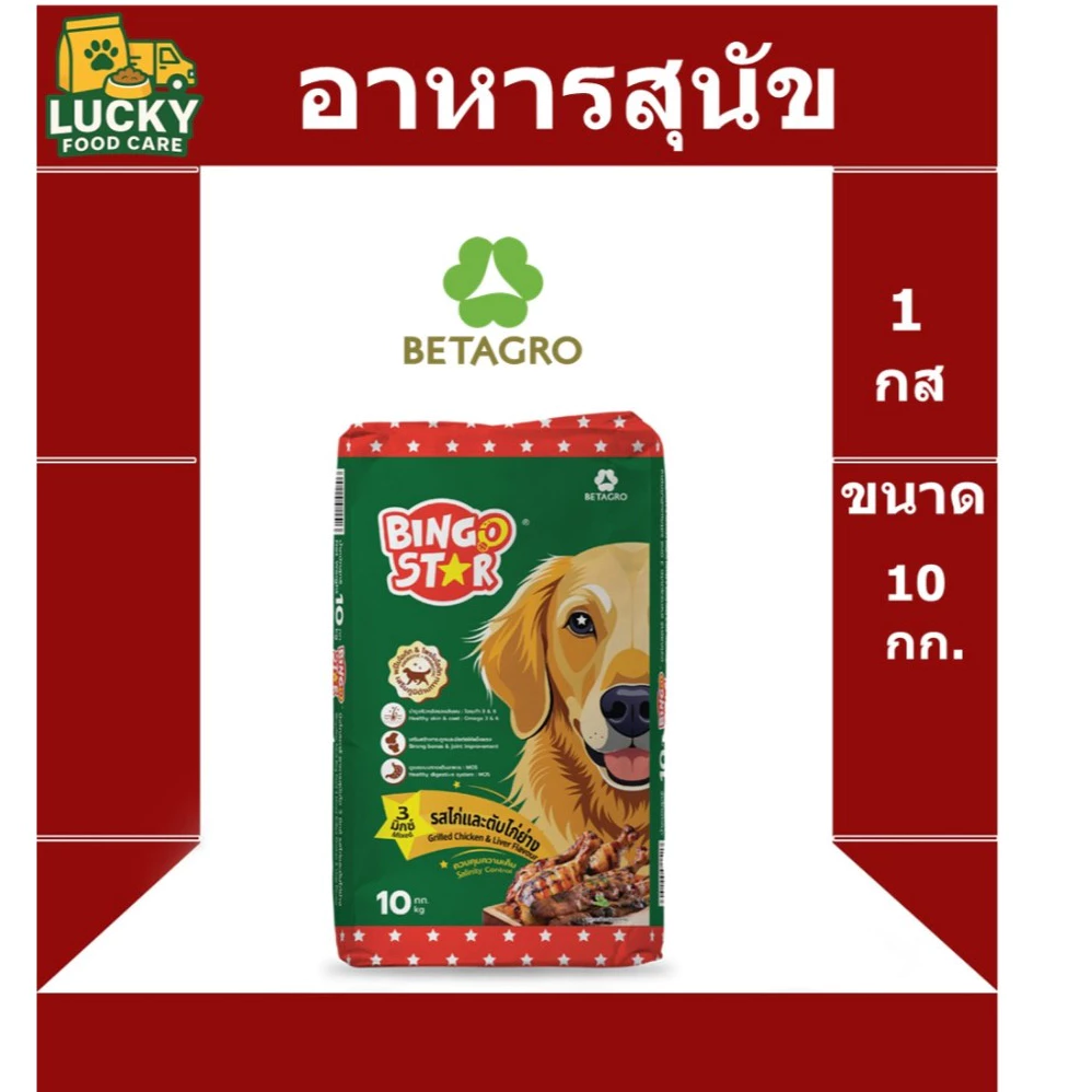 Bing go Star 3Mix 10กก อาหารสุนัข รส ไก่และตับไก่ย่าง