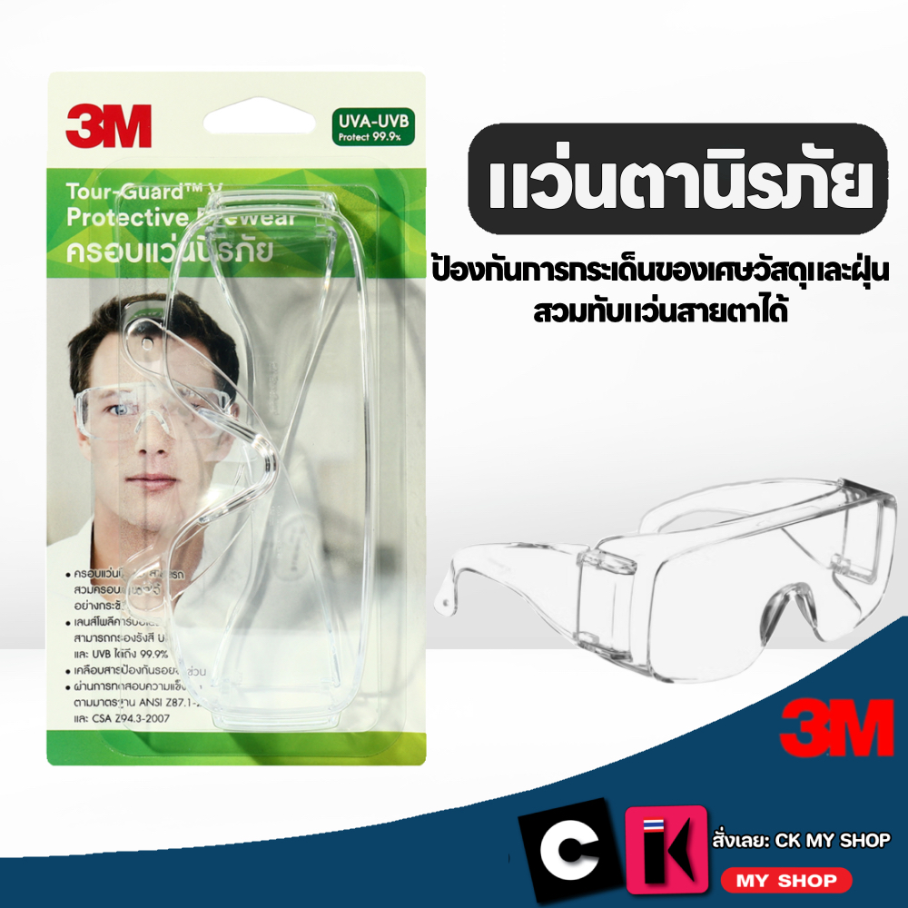 3M แว่นตาครอบนิรภัยเลนส์ใส TGV01-100 สวมทับแว่นสายตาได้ Tour Guard V