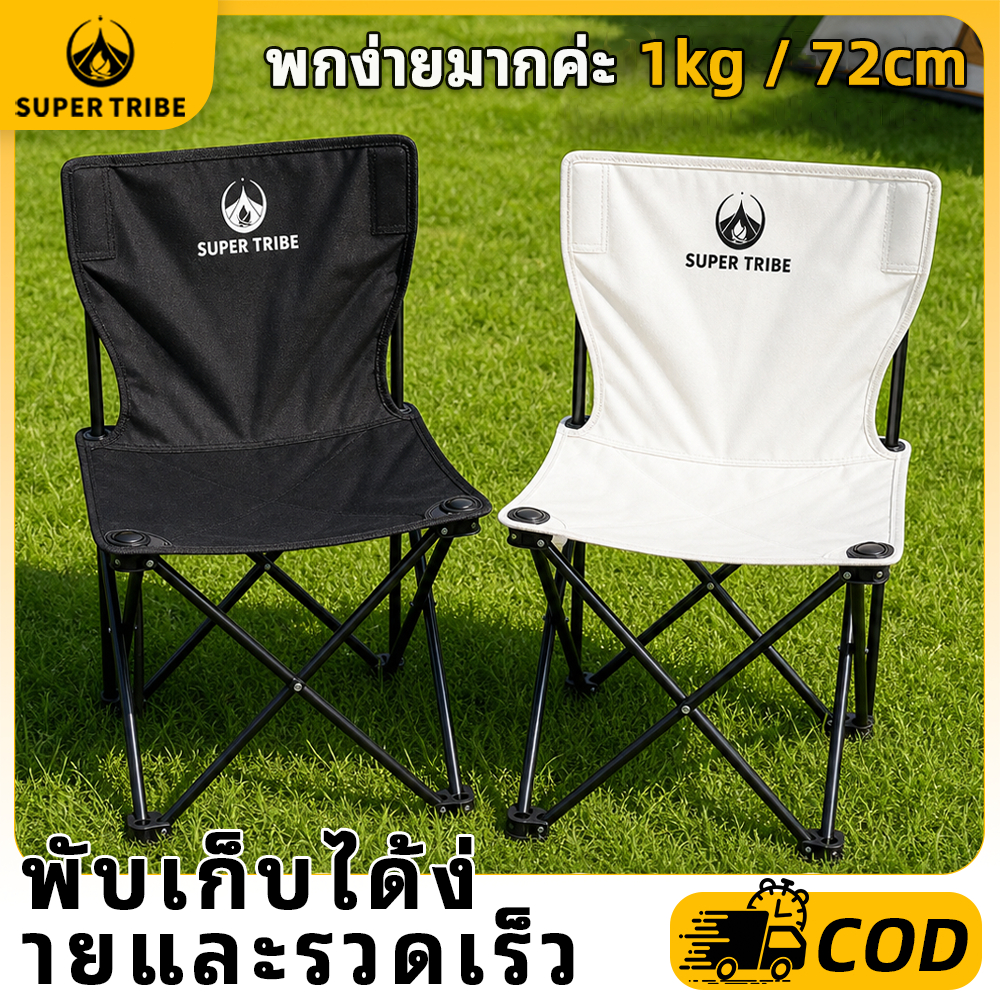 【 Super Tribe 】เก้าอี้แคมป์ปิ้ง พับได้ เก้าอี้สนาม รูปตัว L เชื่อมทั้งตัว น้ำหนัก 1.08kg เบา พกพาสะดวก สำหรับกลางแจ้ง