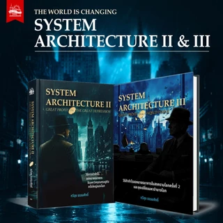 บ้านพระอาทิตย์ หนังสือ ชุดคู่ SYSTEM ARCHITECTURE II & III อ.ทวีสุข ธรรมศักดิ์