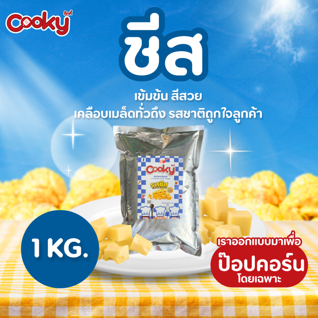 ผงปรุงรสตรากุ๊กกี้รสชีส(ซอง1กก.) สูตรสำหรับโรยป๊อปคอร์นโดยเฉพาะ