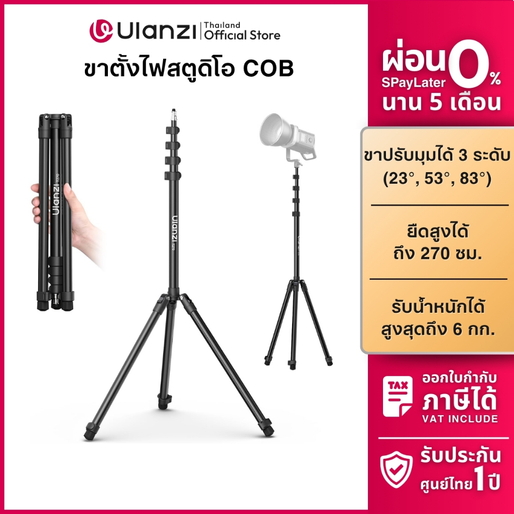 Ulanzi T270 Pro Studio Light Stand ขาตั้งไฟ COB ไฟสตูดิโอ ขาตั้งกล้อง สูง 2.7M รับน้ำหนักได้ 6 กก.