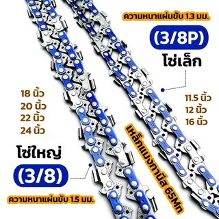 โซ่เลื่อยยนต์ โซ่เลื่อย 3/8 11.5-24นิ้ว ทุกรุ่นใช้ได้ ชุบแข็งคมตัดทนทาน ใช้ได้ทั้งตัดและผ่าครับ
