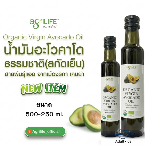Agrilife น้ำมันอะโวคาโดธรรมชาติ  Agrilife Organic Virgin Avocado Oil เลือกขนาด 500-250 ml.ด้านใน
