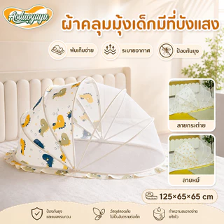 Aoduoyaya มุ้งครอบเด็กอ่อน มุ้งครอบเด็กอ่อนแบบพกพา มีที่บังแสง มุ้งพับได้ ป้องกัน 360°