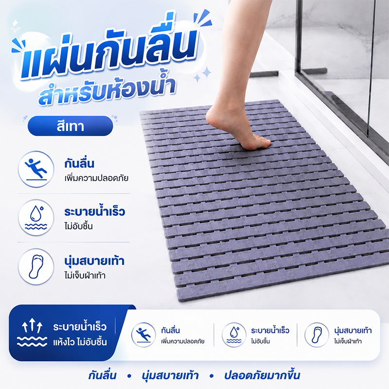 แผ่นยางกันลื่น ห้องน้ำ แห้งไว ไม่ลื่นล้ม ปลอดภัยต่อครอบครัว