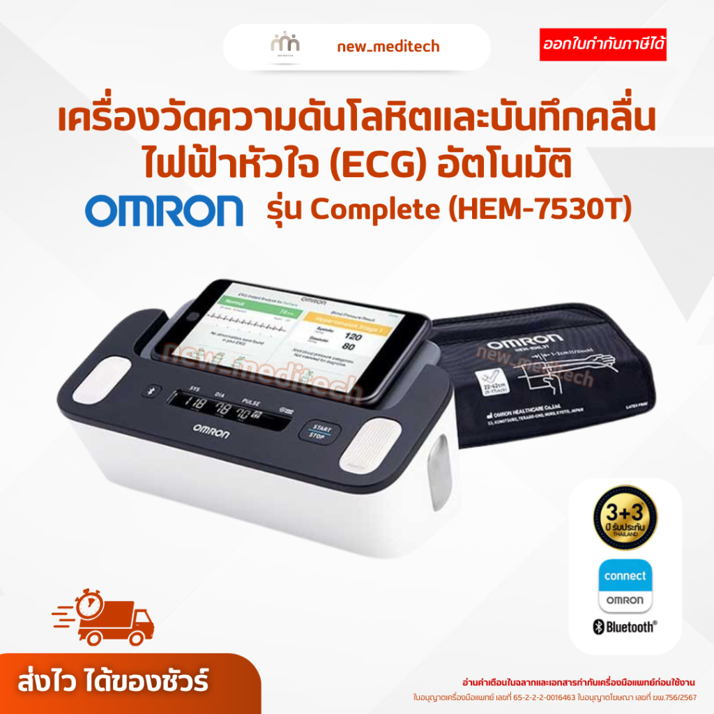 Omron Complete HEM-7530T เครื่องวัดความดัน และ บันทึกคลื่นไฟฟ้าหัวใจ (ECG) อัตโนมัติ