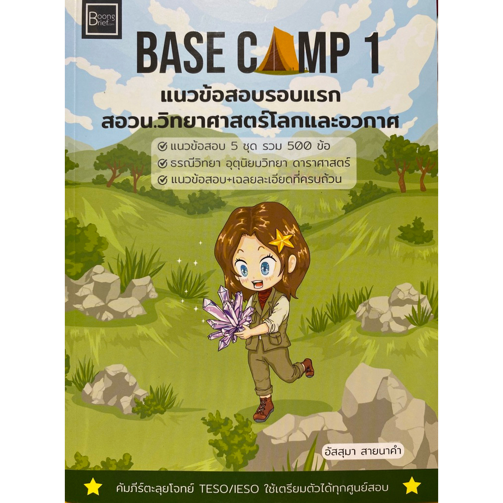 9786169523703 c112 BASE CAMP 1 แนวข้อสอบรอบแรก สอวน.วิทยาศาสตร์โลกและอวกาศ