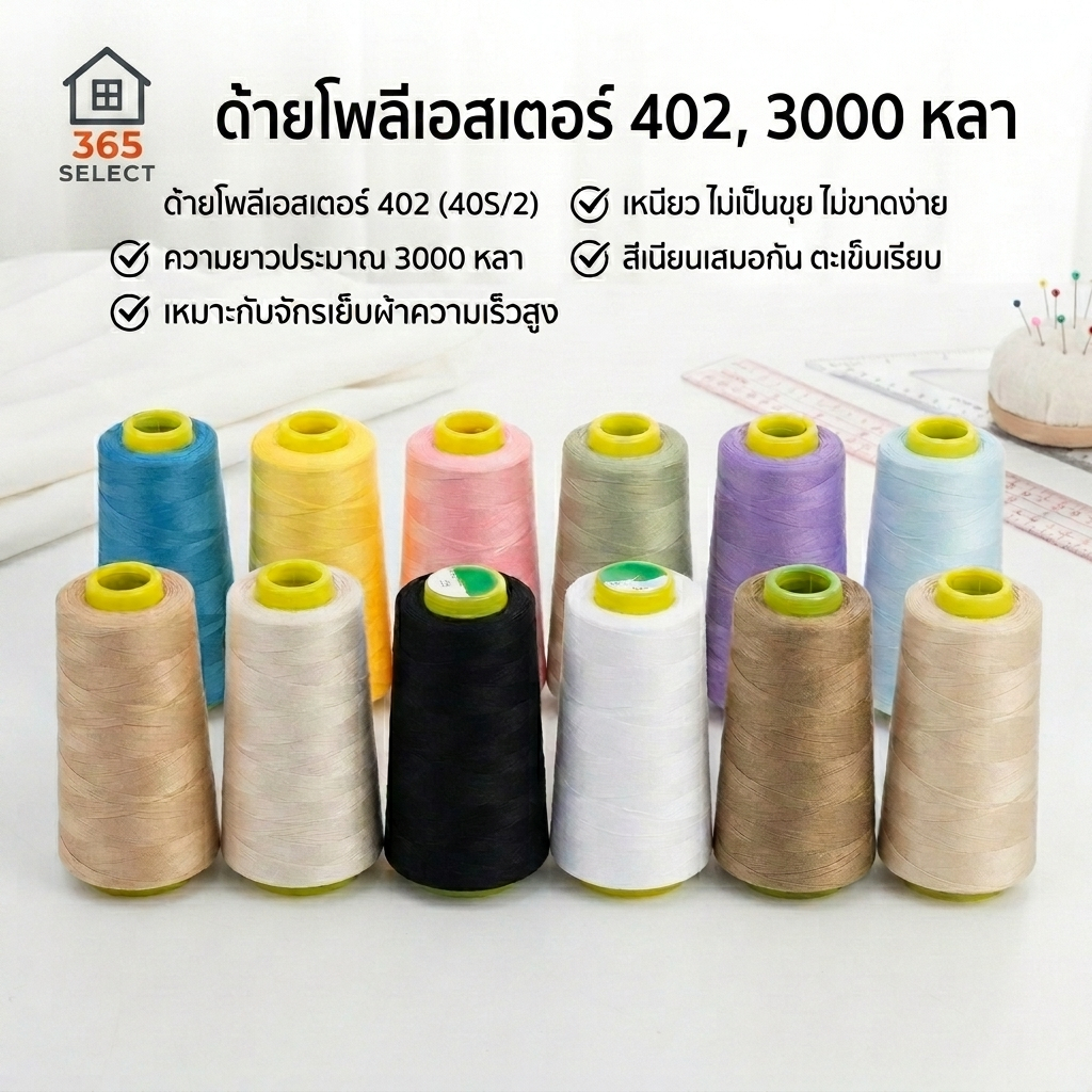 ด้ายเย็บผ้า 402 (40S/2) ขนาด 3000 หลา คุณภาพสูง ด้ายจักรอุตสาหกรรม ด้ายโพลีเอสเตอร์ (สีดำ สีขาว สีครีม สีกากี)