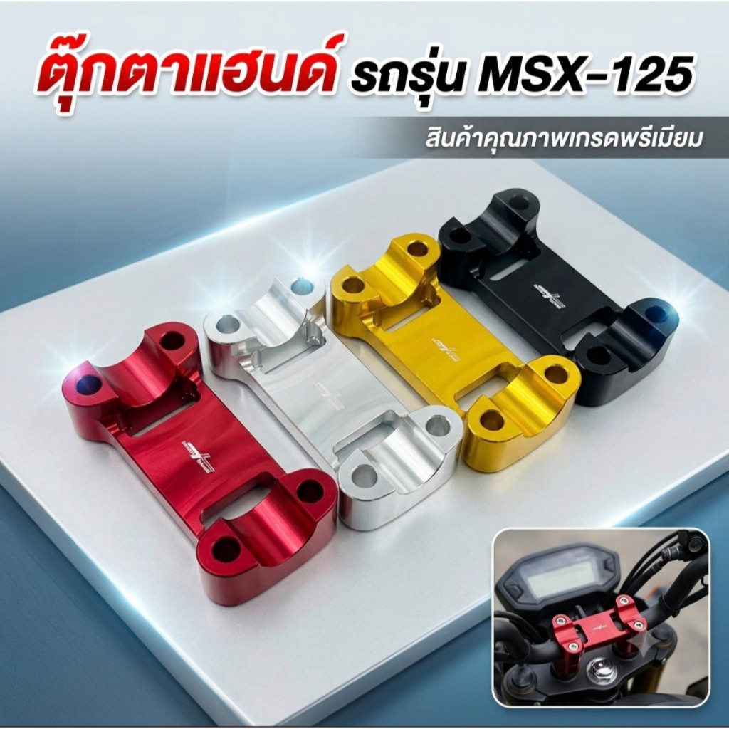 ตุ๊กตาแฮนด์ใส่ไมล์ดิจิดอล (SEVEN SPEED) MSX-125