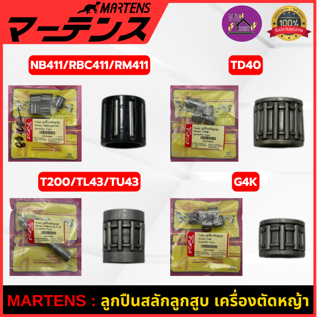 MARTENS : ลูกปืนสลักลูกสูบ เครื่องตัดหญ้า NB411/RBC411/T200/TL43/TD40/G4K/TU43 ของแท้ เกรดญี่ปุ่น