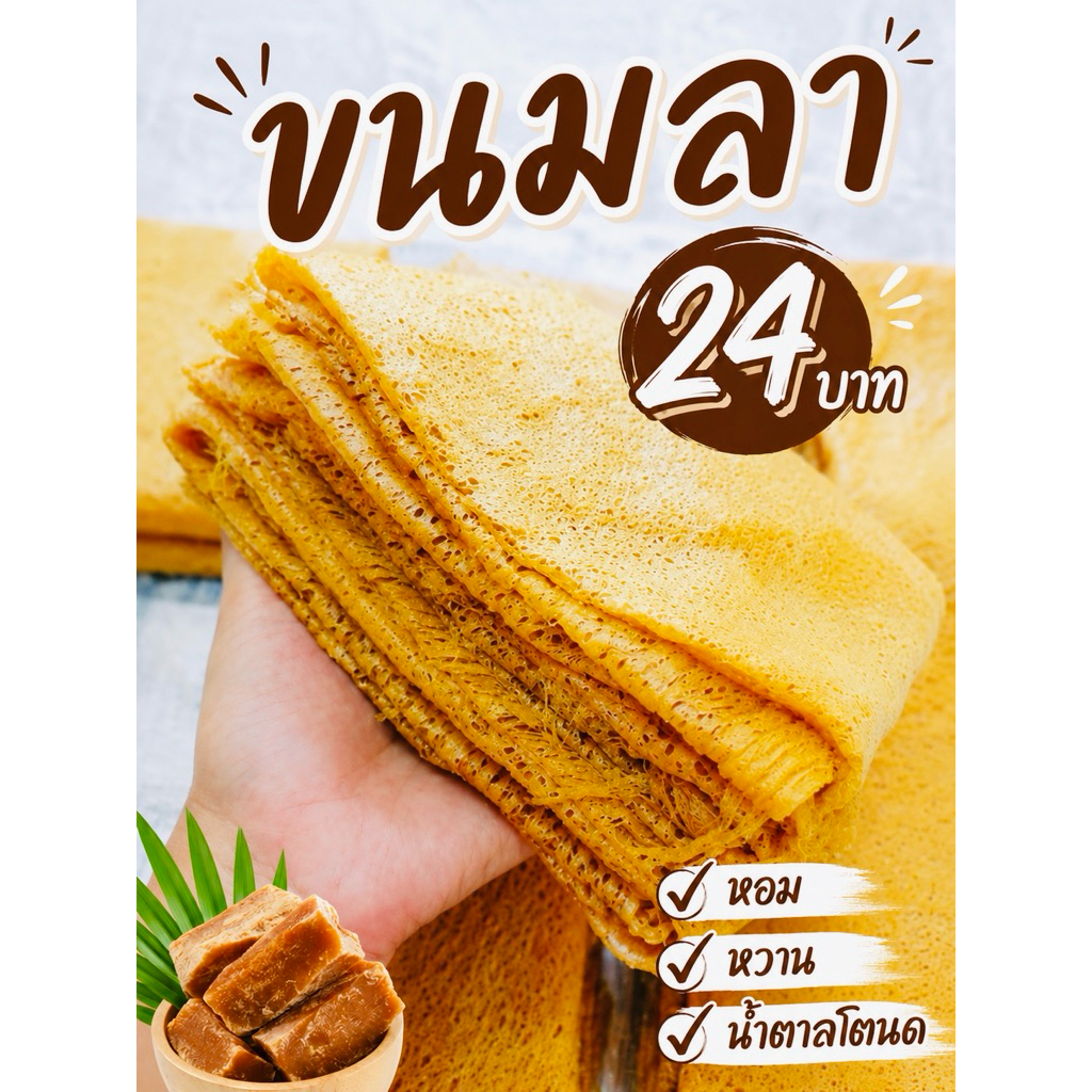 ขนมลา 24 บาท ขนมลาภาคใต้ จากนครศรีธรรมราช ทำสดใหม่ทุกวัน มีบริการเก็บเงินปลายทาง