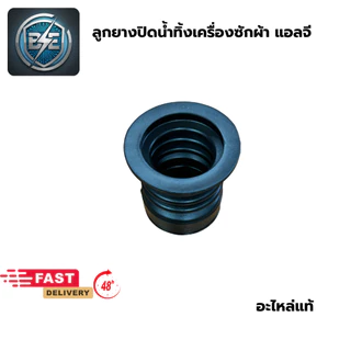 ลูกยางปิดน้ำทิ้งเครื่องซักผ้า LG แอลจี (แท้) รุ่นเล็ก ขนาด 37 มิล อะไหล่เครื่องซักผ้า