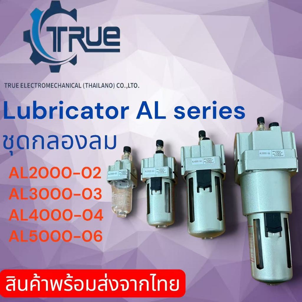 AL ชุดกรองลม  Lubricator AL seriesรุ่น AL2000-02,AL3000-03,AL4000-04,AL5000-06