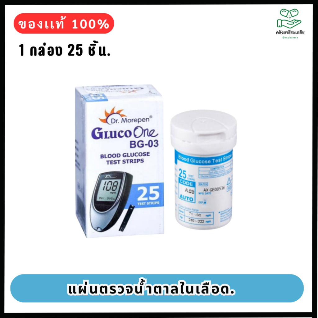 GLUCO ONE แผ่นตรวจน้ำตาล (ใช้กับเครื่องรุ่น BG-03) 25ชิ้น
