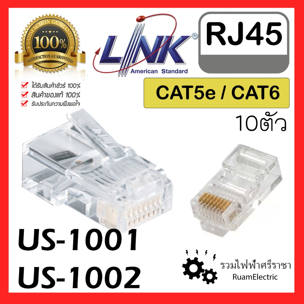 ของแท้100% LINK RJ45 แจ๊ค แลน ปลั๊กเสียบคอม CAT5 CAT6 US1001 US1002 CONNECTORS ตัวผู้ หัวแลน
