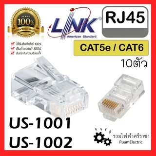 ของแท้100% LINK RJ45 แจ๊ค แลน ปลั๊กเสียบคอม CAT5 CAT6 US1001 US1002 CONNECTORS ตัวผู้ หัวแลน