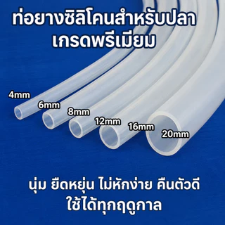 ท่อซิลิโคนใส ตู้ปลา 4/6/8/12/16/20mm ท่อลม ท่อน้ำ นิ่ม ยืดหยุ่น ไม่พับงอ ใช้กับปั๊มลม ปั๊มน้ำ DIY
